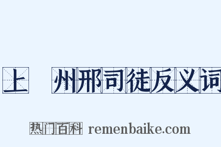 上邠州邢司徒反义词是什么意思的图片